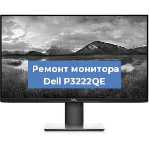 Замена конденсаторов на мониторе Dell P3222QE в Белгороде